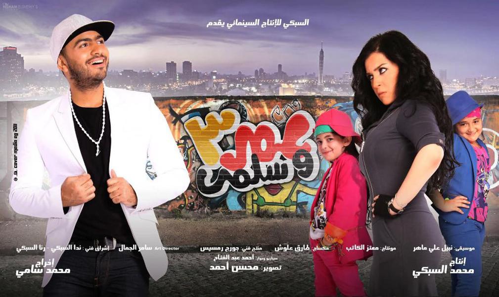 مشاهدة فيلم عمر وسلمى 3 (2012)